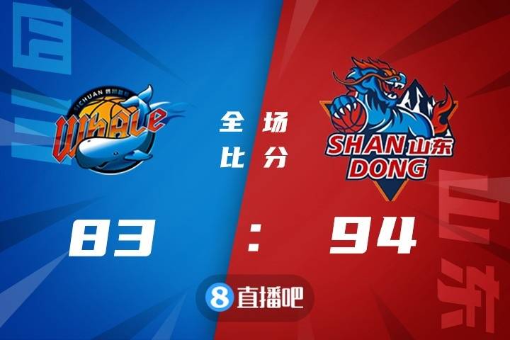 山东队轻取吉林队，陶汉林关键制胜